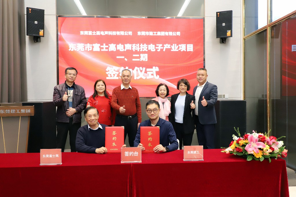 喜訊！集團(tuán)成功簽約東莞市富士高電聲科技電子產(chǎn)業(yè)項(xiàng)目一、二期(圖6)
